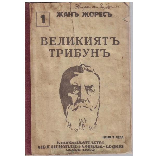 Великиятъ Трибунъ