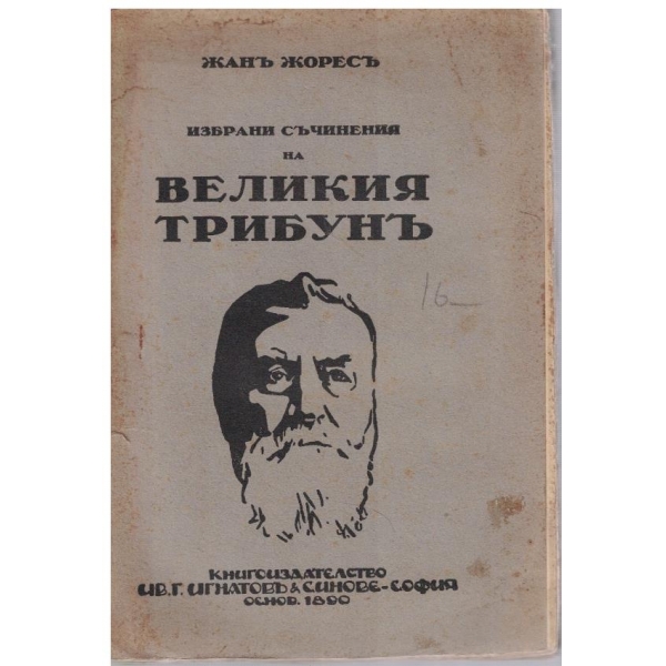 Избрани съчинения на Великия Трибунъ