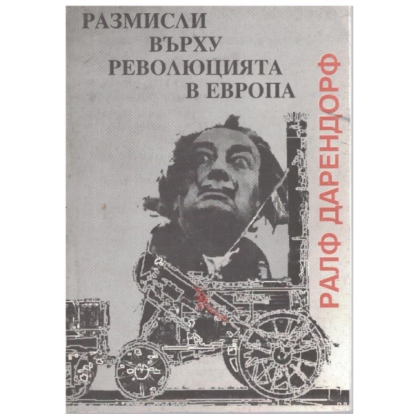 Рамисли върху революцията в  Европа