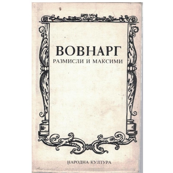Размисли и максими