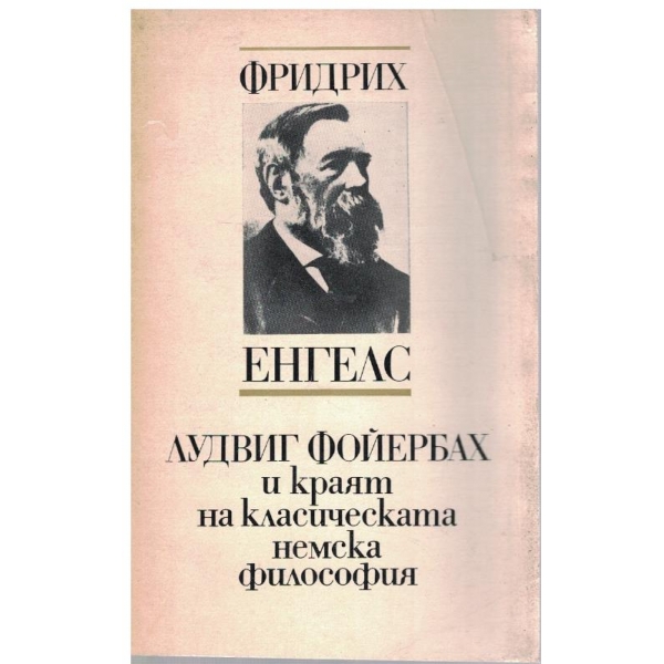 Лудвиг Фойербах и краят на класическата немска философия