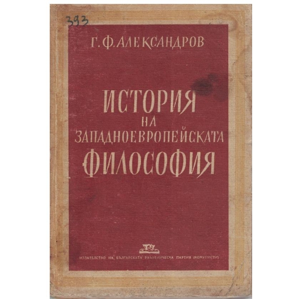 История на Западноевропейската фолософия