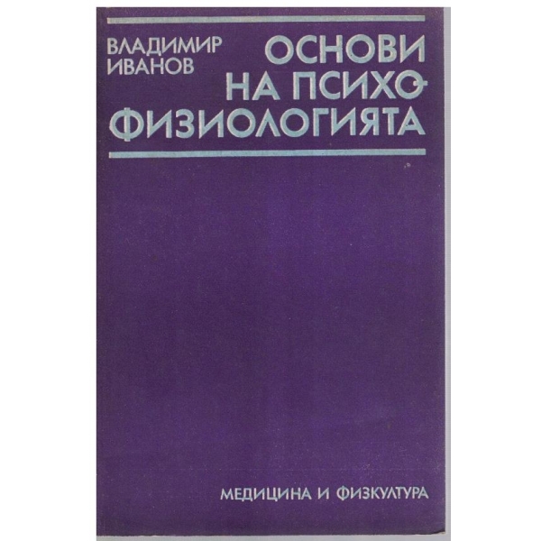 Основи на психофизиологията