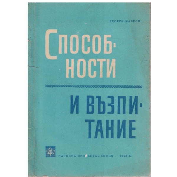 Способности и възпитание