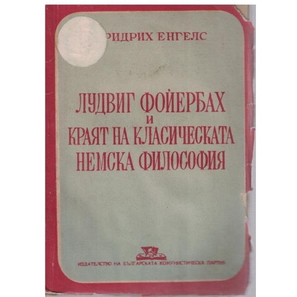 Лудвиг Фойербах и краят на класическата немска философия