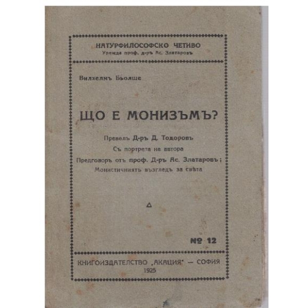 Що е монизъмъ?