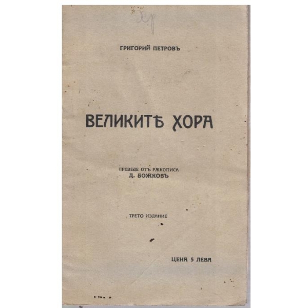 Великите хора