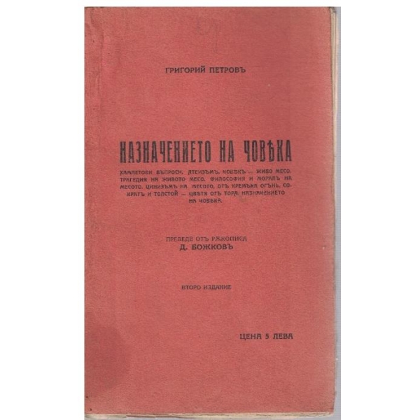 Назначението на човека