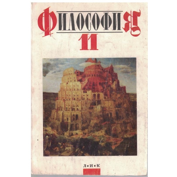 Философия за 11 клас
