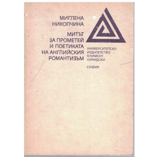 Митът за Прометей и поетиката на Английския романизъм