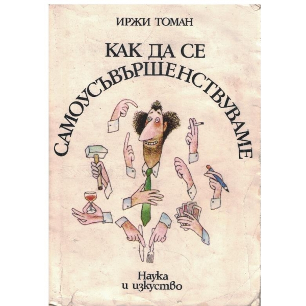 Как да се самоусъвършенствуваме