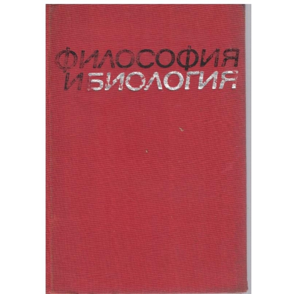 Философия и биология