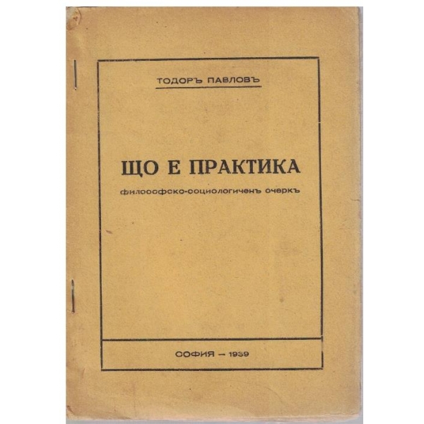 Що е практика