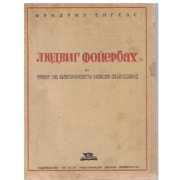 Лудвиг Фойербах и краят на класическата немска философия
