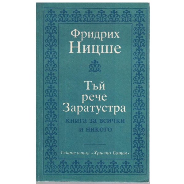 Тъй рече Заратустра - книга за всички и никого
