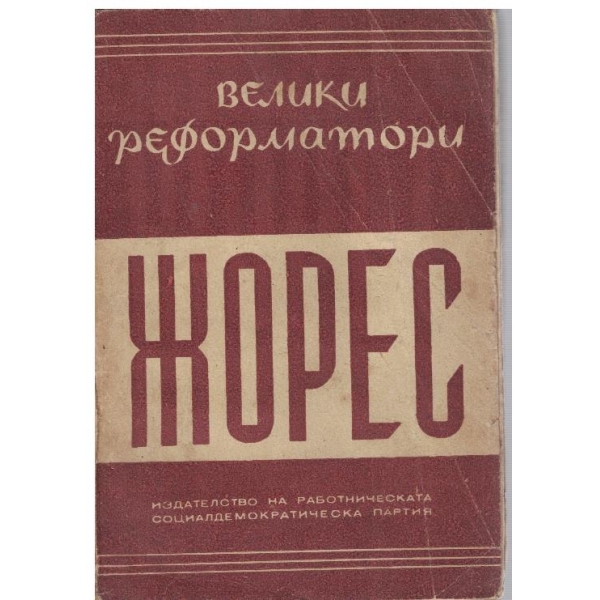 Велики реформатори Жорес