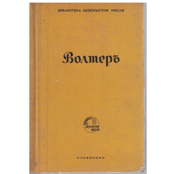 Безсмъртните мисли на Волтеръ