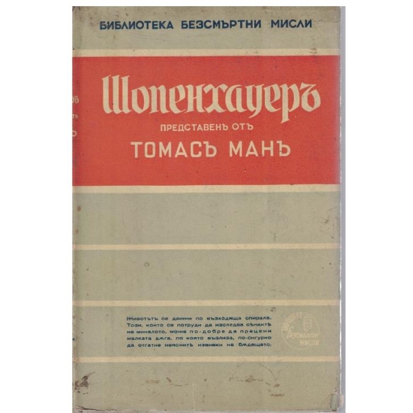 Шопенхауеръ