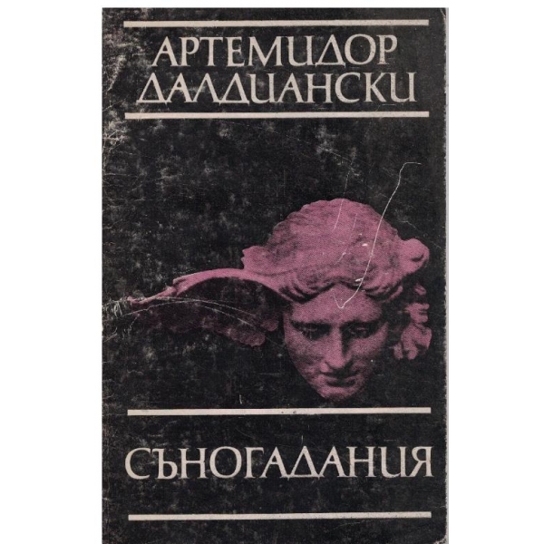Съногадания