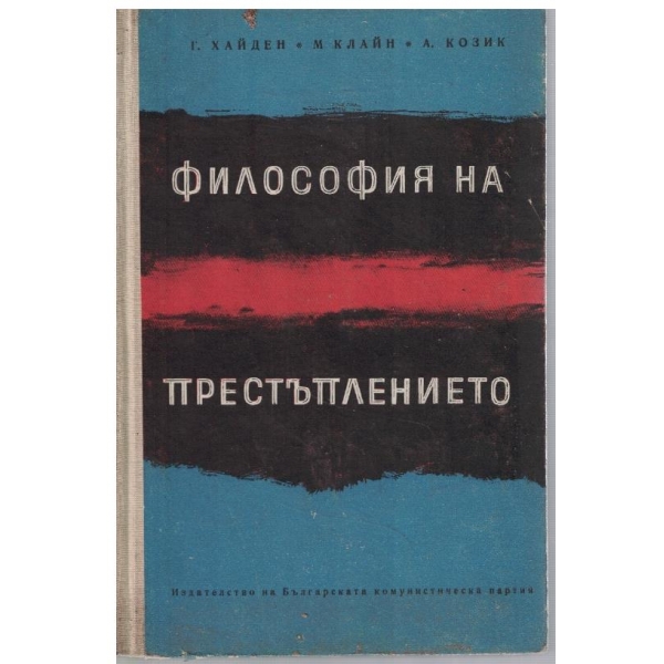 Философия на престъплението