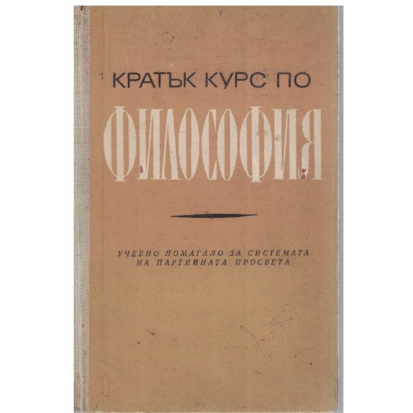 Кратък курс по философия