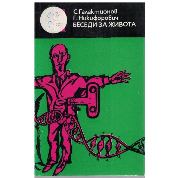Беседи за живота
