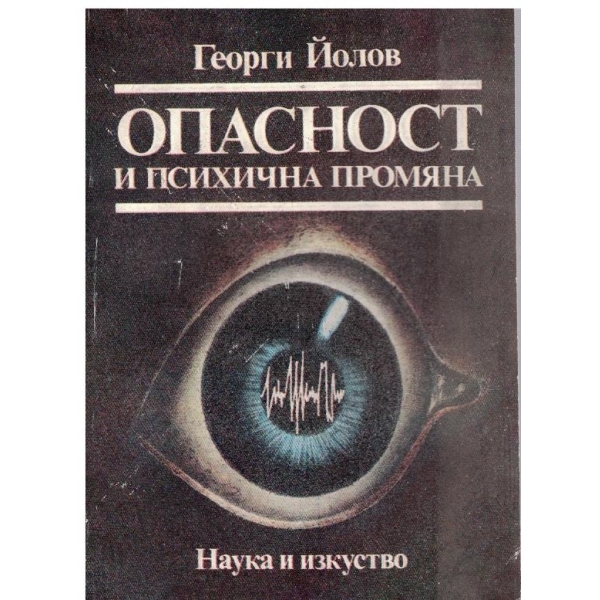 Опасност и психична промяна