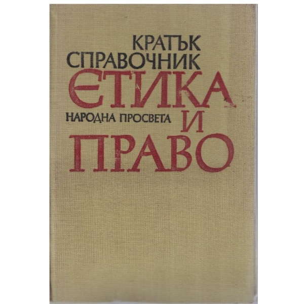 Кратък справочник Етика и Право