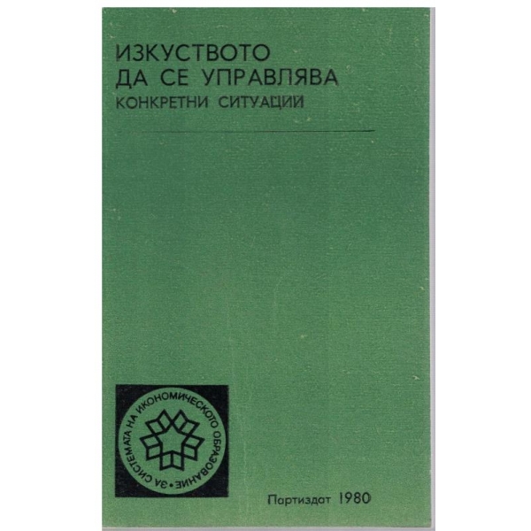 Изкуството да се управлява - конкретни ситуации