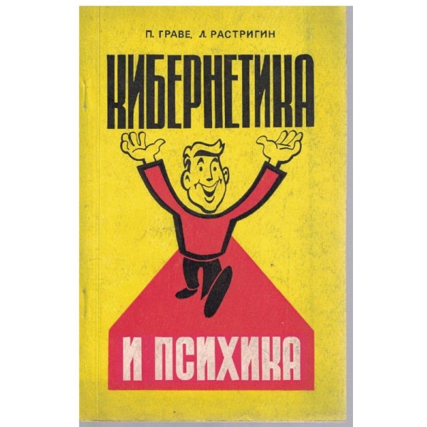 Кибернетика и психика