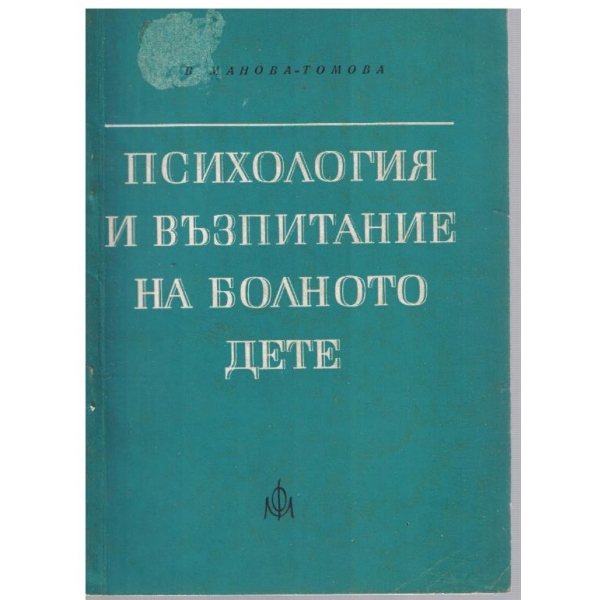Психология и възпитание на болното дете