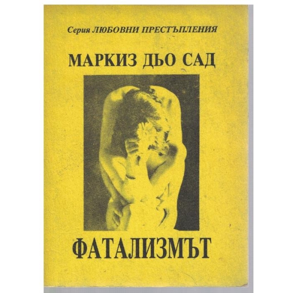 Фатализмът