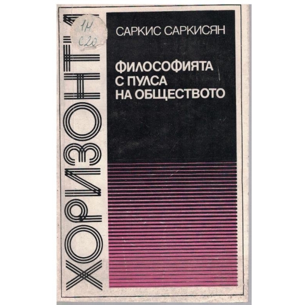 Философията с пулса на обществото