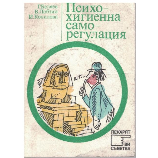 Психохигиенна саморегулация