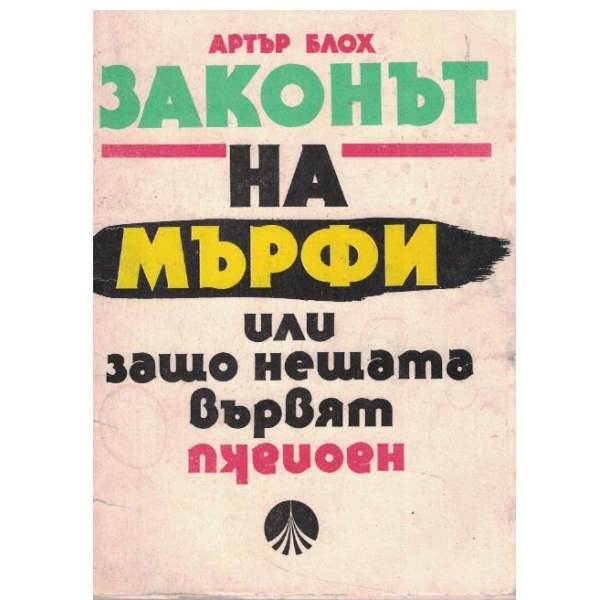Законът на Мърфи или защо нещата вървят наопаки