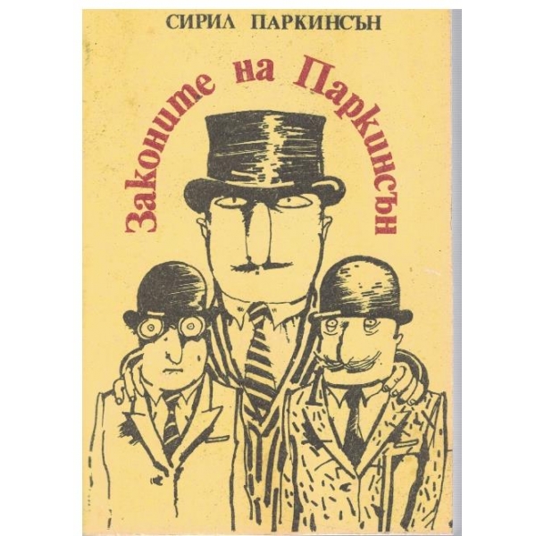 Законите на Паркинсън