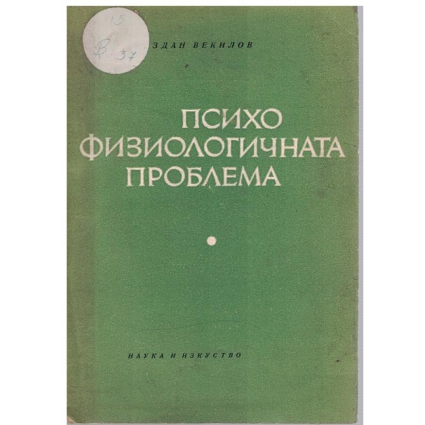 Психо физиологичната проблема