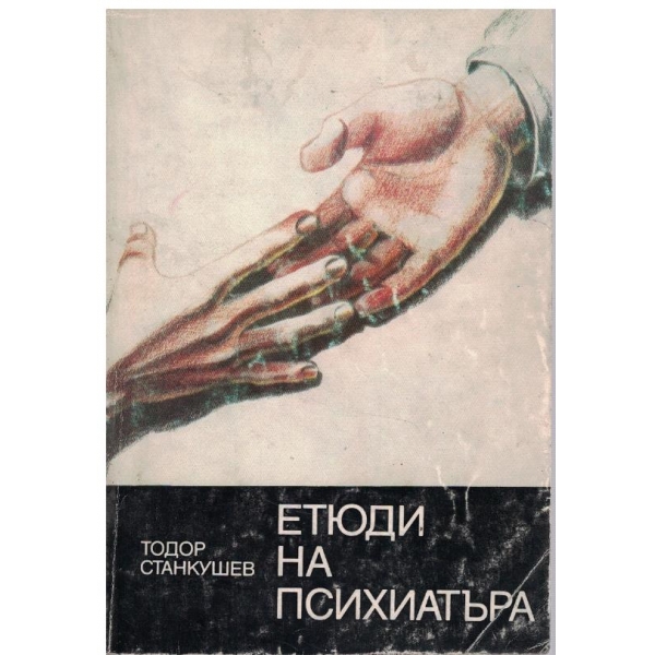 Етюди на психиатъра