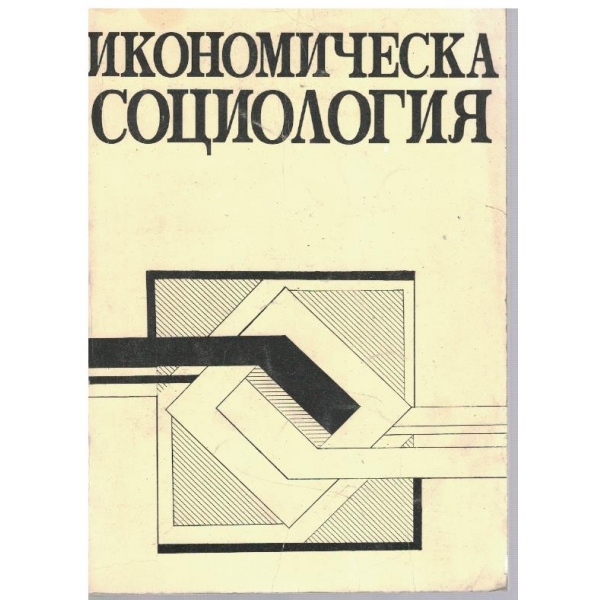 Икономическа социология