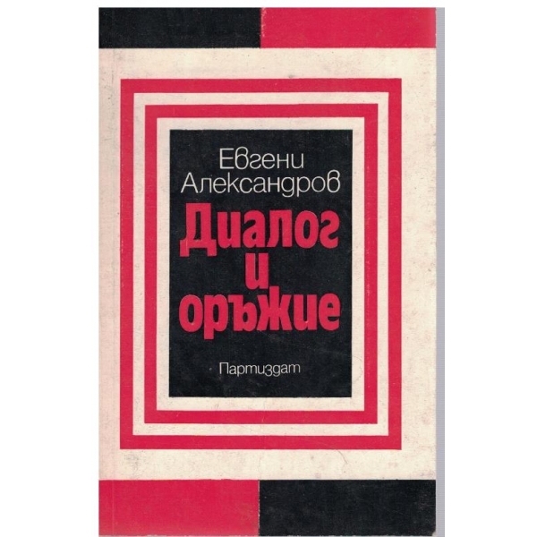 Диалог и оръжие