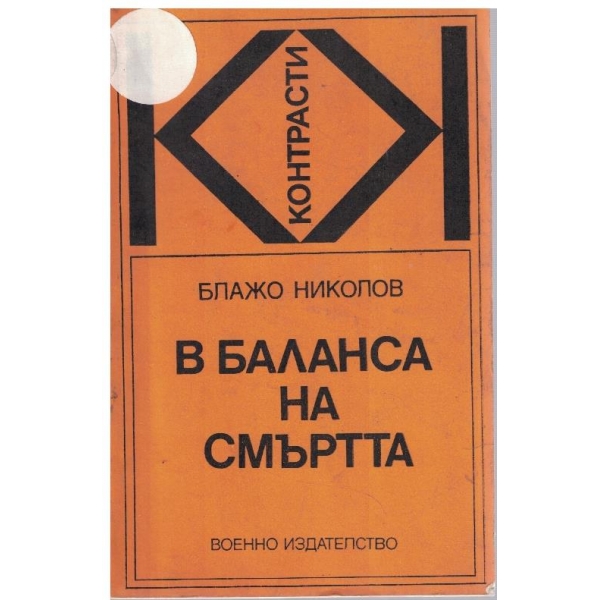 В баланса на смъртта