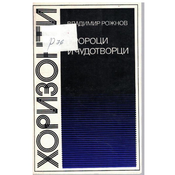 Пророци и чудотворци
