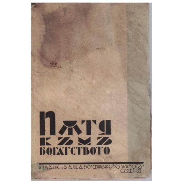 Пътя къмъ богатството