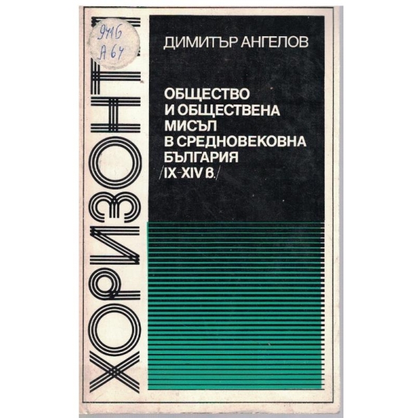 Общество и обществена мисъл в Средновековна България /IX-XIV в./