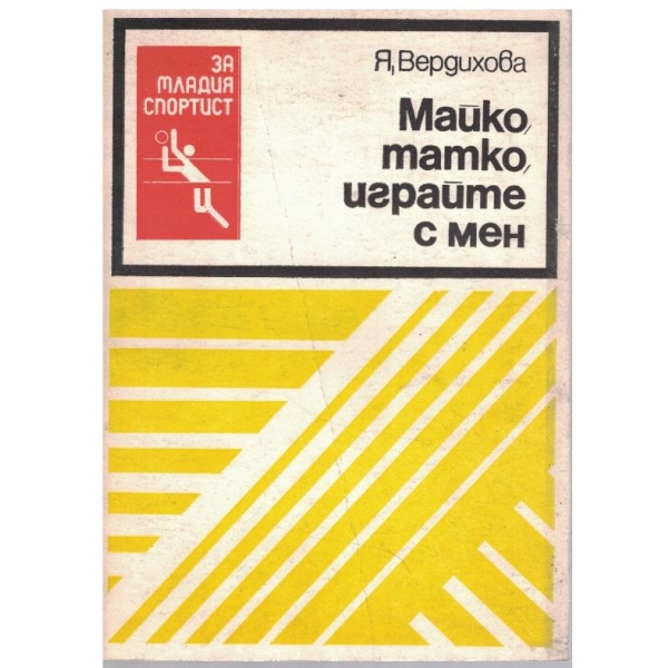 Майко, татко, играйте с мен