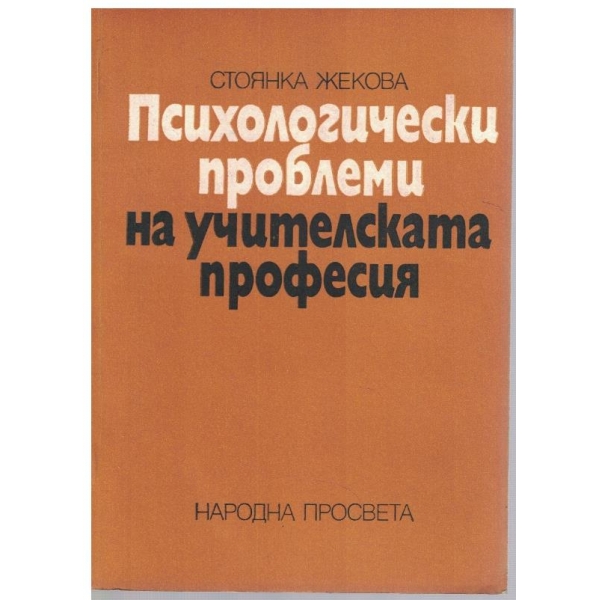 Психологически проблеми на учителската професия