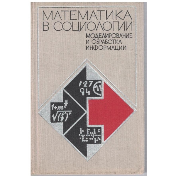 Математика в социологии - моделирование и обработка информации