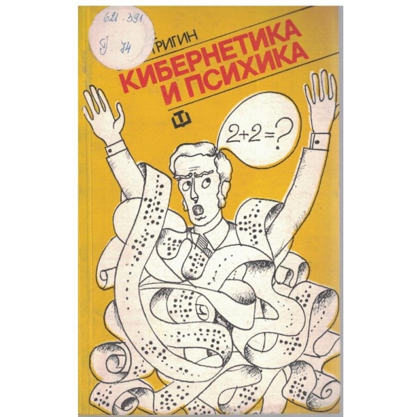 Кибернетика и психика