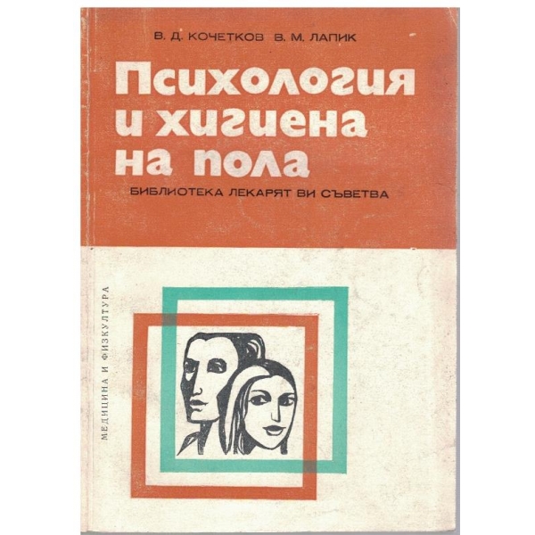 Психология и хигиена на пола