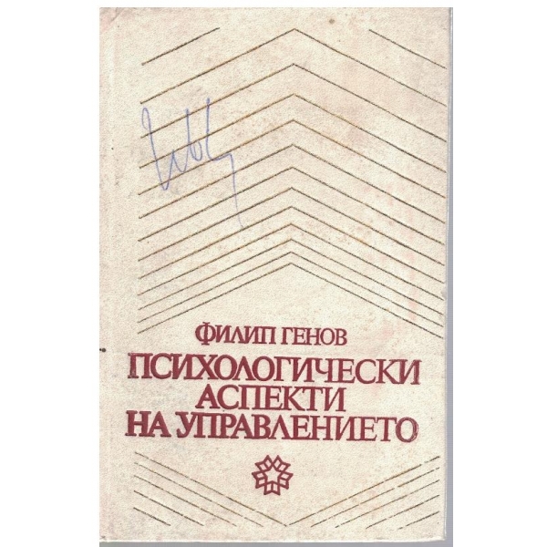Психологически аспекти на управлението